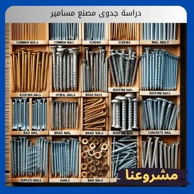 دراسة جدوى مصنع مسامير