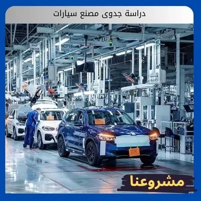 دراسة جدوى مصنع سيارات: بوابة الاستثمار في مستقبل النقل السعودي دراسة جدوى مصنع سيارات