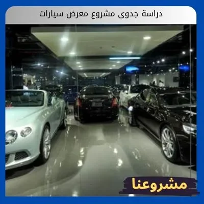 دراسة جدوى مشروع معرض سيارات دراسة جدوى مشروع معرض سيارات