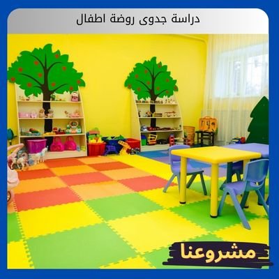 دراسة جدوى روضة اطفال