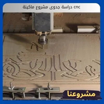 دراسة جدوى مشروع ماكينة cnc