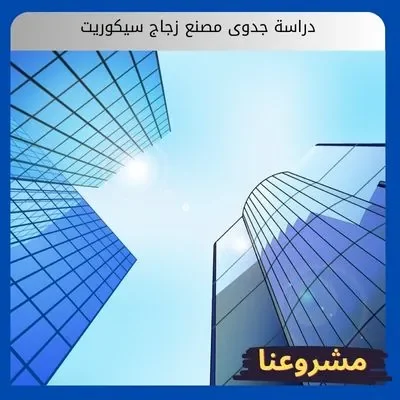 دراسة جدوى مصنع زجاج سيكوريت