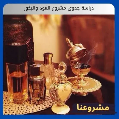 دراسة جدوى مشروع العود والبخور: الدليل الشامل للريادة في عالم العطور بالسعودية دراسة جدوى مشروع العود والبخور