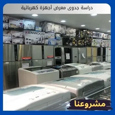 دراسة جدوى معرض أجهزة كهربائية دراسة جدوى معرض أجهزة كهربائية