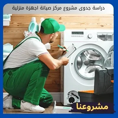 دراسة جدوى مشروع مركز صيانة اجهزة منزلية دراسة جدوى مشروع مركز صيانة اجهزة منزلية