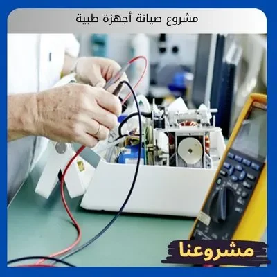 مشروع صيانة أجهزة طبية مشروع صيانة أجهزة طبية