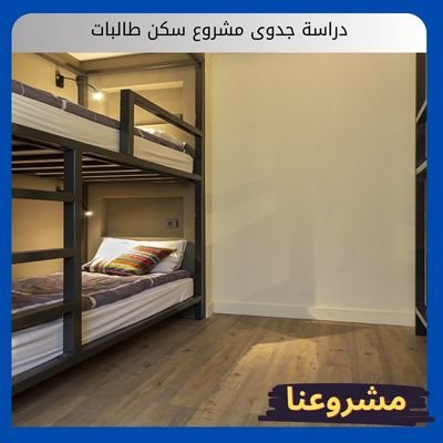 دراسة جدوى مشروع سكن طالبات