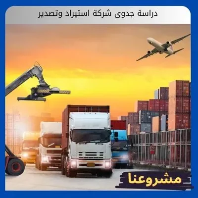 دراسة جدوى شركة استيراد وتصدير: دليلك الشامل لفتح آفاق التجارة العالمية في السعودية دراسة جدوى شركة استيراد وتصدير