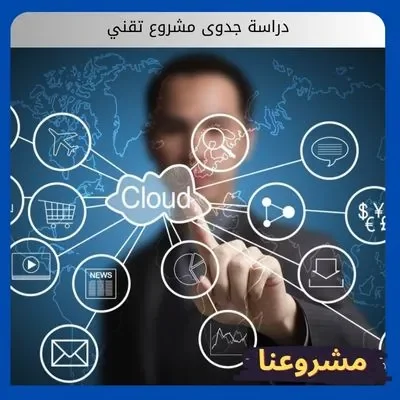 دراسة جدوى لشركة تقنية معلومات