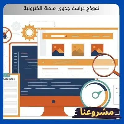 نموذج دراسة جدوى منصة الكترونية