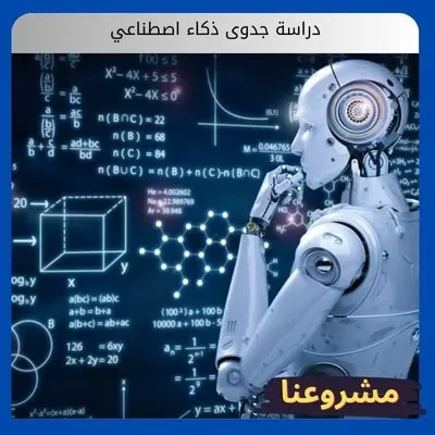 دراسة جدوى ذكاء اصطناعي