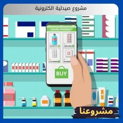 مشروع صيدلية الكترونية