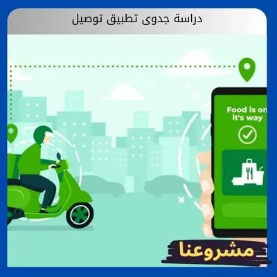 دراسة جدوى تطبيق توصيل