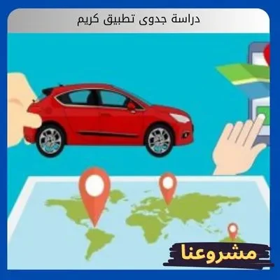 دراسة جدوى تطبيق كريم