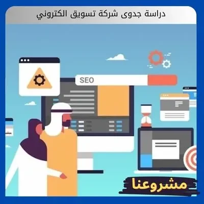 دراسة جدوى شركة تسويق الكتروني