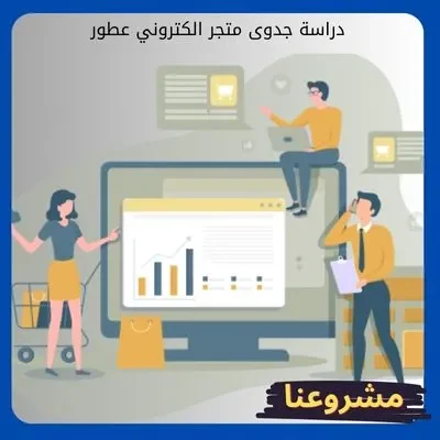 دراسة جدوى متجر الكتروني عطور