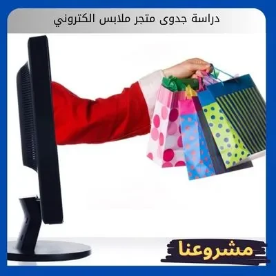 دراسة جدوى متجر ملابس الكتروني