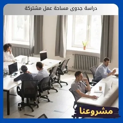 دراسة جدوى مشروع co working space