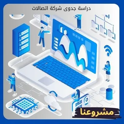 دراسة جدوى شركة اتصالات