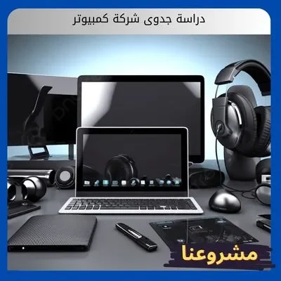 دراسة جدوى شركة كمبيوتر
