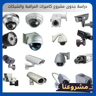 دراسة جدوى مشروع كاميرات المراقبة والشبكات