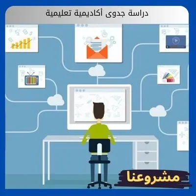 دراسة جدوى أكاديمية تعليمية دراسة جدوى أكاديمية تعليمية
