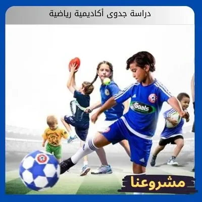 دراسة جدوى أكاديمية رياضية