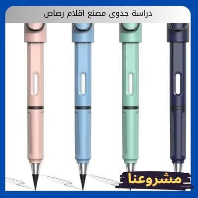 دراسة جدوى مصنع اقلام رصاص