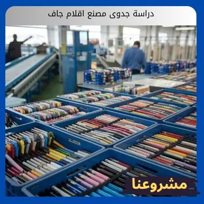 دراسة جدوى مصنع اقلام جاف دراسة جدوى مصنع اقلام جاف