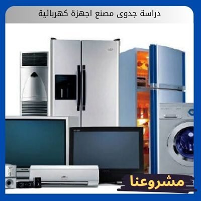 دراسة جدوى مصنع اجهزة كهربائية