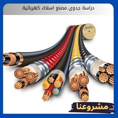 دراسة جدوى مصنع اسلاك كهربائية: خارطة الطريق للإستثمار في صناعة رابحة في السعودية دراسة جدوى مصنع اسلاك كهربائية