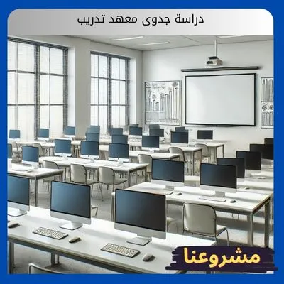 دراسة جدوى معهد تدريب دراسة جدوى معهد تدريب