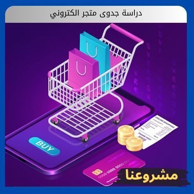 دراسة جدوى متجر الكتروني