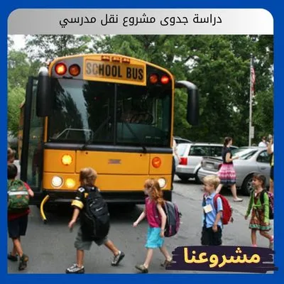 دراسة جدوى مشروع نقل مدرسي دراسة جدوى مشروع نقل مدرسي