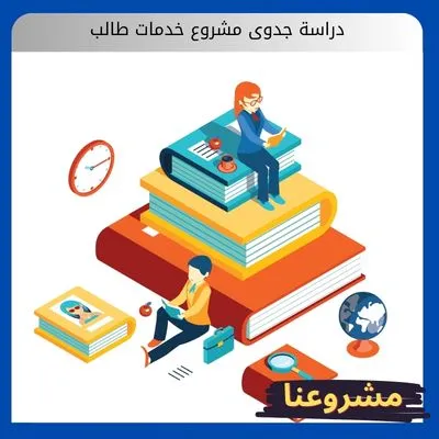 دراسة جدوى مشروع خدمات طالب دراسة جدوى مشروع خدمات طالب