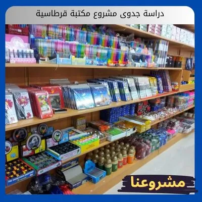 دراسة جدوى مشروع مكتبة قرطاسية