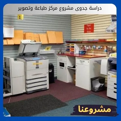 دراسة جدوى مشروع مركز طباعة وتصوير