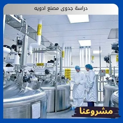دراسة جدوى مصنع ادويه