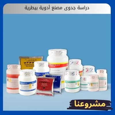 دراسة جدوى مصنع أدوية بيطرية