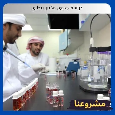 دراسة جدوى مختبر بيطري