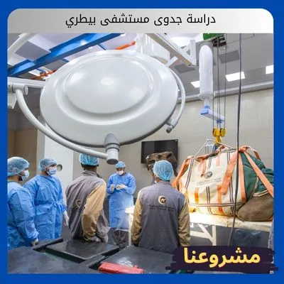 دراسة جدوى مستشفى بيطري دراسة جدوى مستشفى بيطري