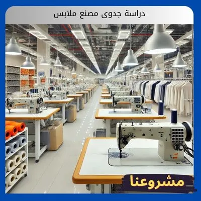 دراسة جدوى مصنع ملابس