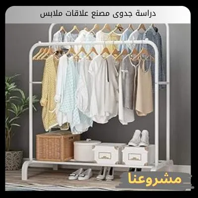 دراسة جدوى مصنع علاقات ملابس دراسة جدوى مصنع علاقات ملابس