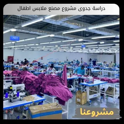 دراسة جدوى مشروع مصنع ملابس اطفال