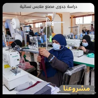دراسة جدوى مصنع ملابس نسائية