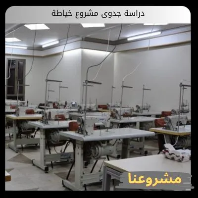 دراسة جدوى مشروع خياطة دراسة جدوى مشروع خياطة