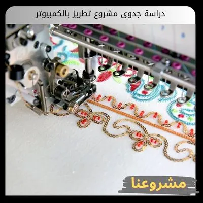 دراسة جدوى مشروع تطريز بالكمبيوتر دراسة جدوى مشروع تطريز بالكمبيوتر