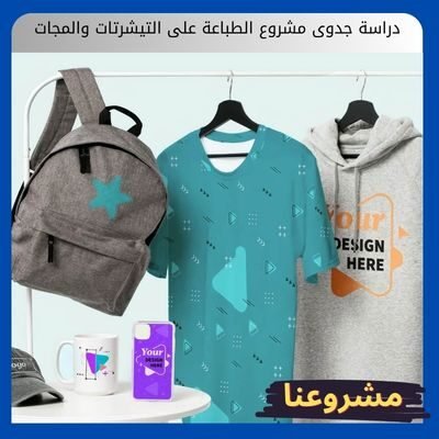 دراسة جدوى مشروع الطباعة على التيشرتات والمجات