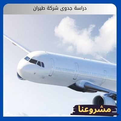 دراسة جدوى شركة طيران