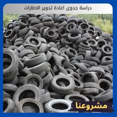 دراسة جدوى اعادة تدوير الاطارات